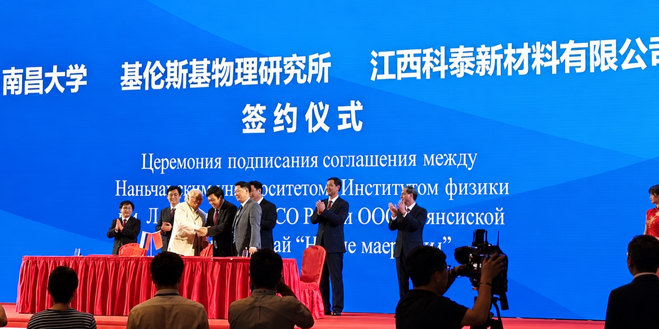 2018年科泰、南昌大学与俄罗斯基伦斯基物理研究所三方合作签约现场