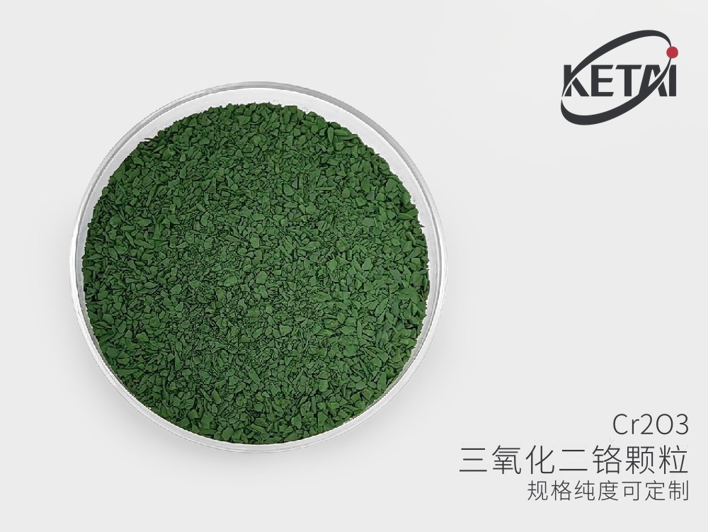 光学级氧化铬蒸发颗粒与粉 · 产品展示图