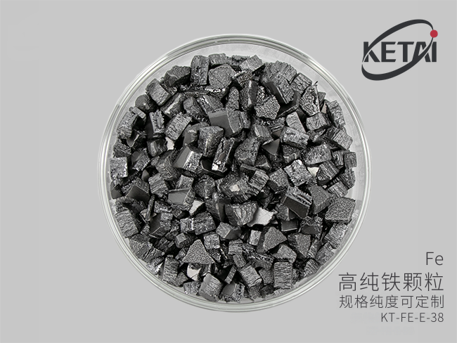 电子束蒸发用铁颗粒 · 产品展示图