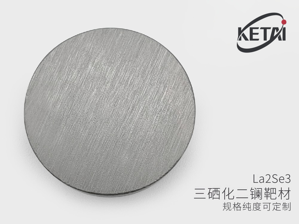 硒化镧靶材与多晶料 · 产品展示图
