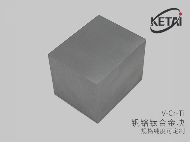 钒铬钛合金块(V-Cr-Ti) · 产品展示图