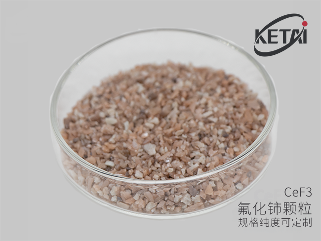 氟化铈颗粒(CeF3) · 产品展示图