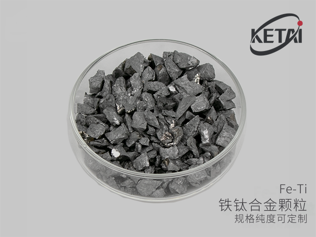 铁钛合金颗粒（Fe-Ti） · 产品展示图