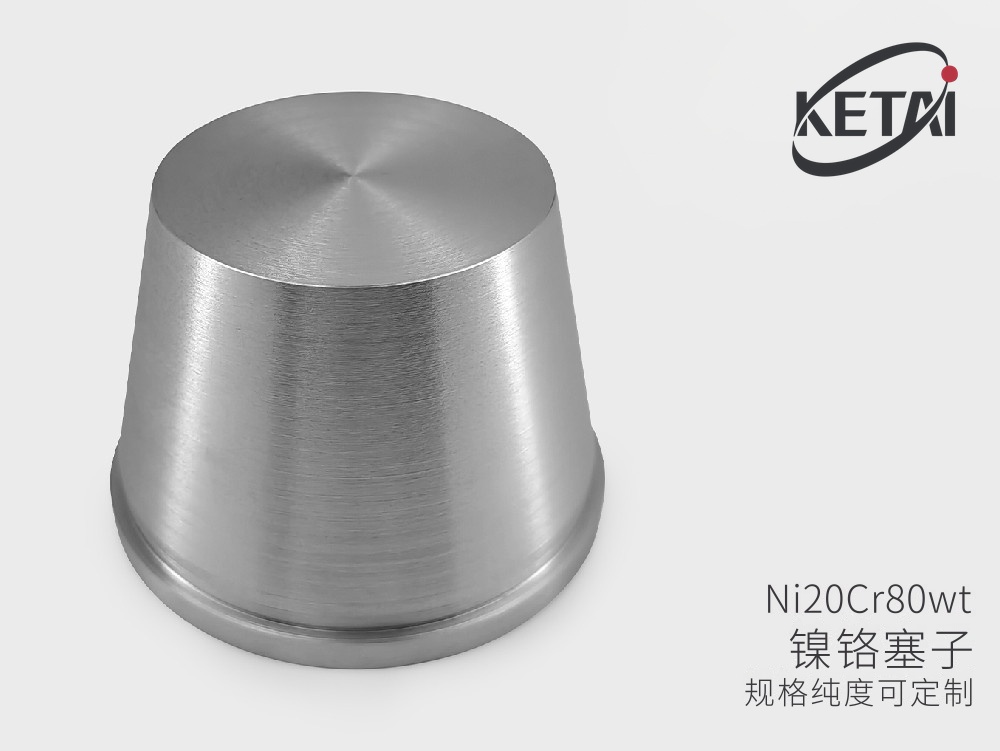镍铬合金塞子（Ni-Cr） · 产品展示图
