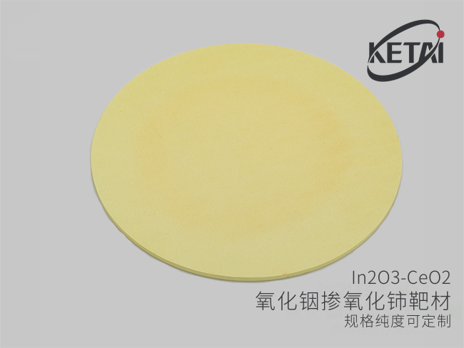 氧化铟掺氧化铈靶材(In2O3-CeO2) · 产品展示图