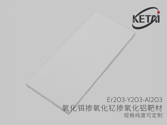 氧化铒掺氧化钇掺氧化铝靶材(Er2O3-Y2O3-Al2O3) · 产品展示图
