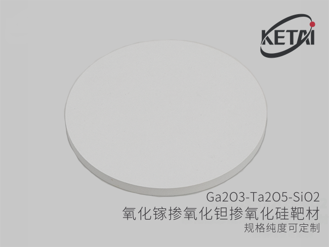 氧化镓掺氧化钽掺氧化硅靶材（Ga2O3-Ta2O5-SiO2） · 产品展示图