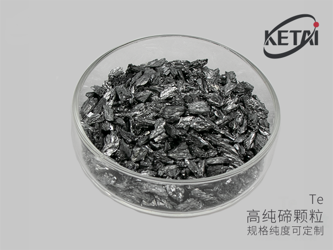 高纯碲颗粒（Te） · 产品展示图