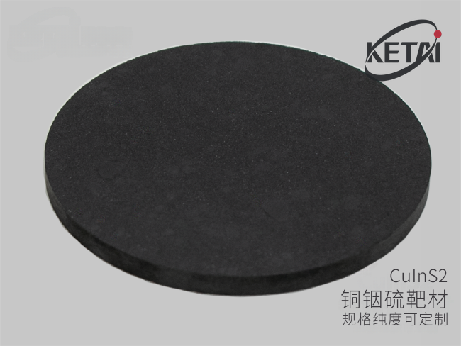 铜铟硫靶材(CuInS2) · 产品展示图
