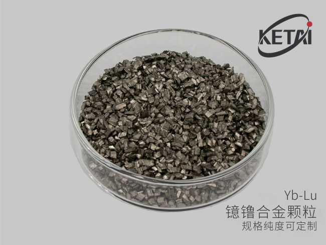 镱镥合金颗粒（Yb-Lu） · 产品展示图