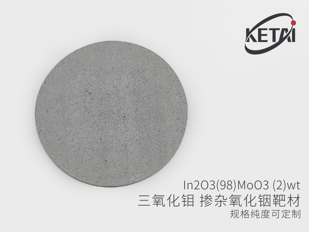 氧化铟掺氧化钼(IMO)靶材  In2O3-MoO3 · 产品展示图