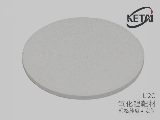 氧化锂靶材(Li2O) · 产品展示图