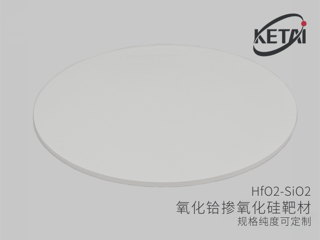 氧化铪掺氧化硅靶材(HfO2-SiO2) · 产品展示图