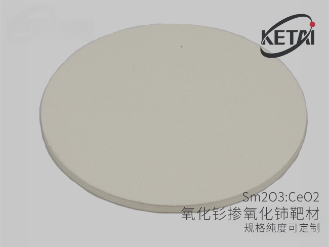 氧化钐掺氧化铈靶材（Sm203-CeO2） · 产品展示图
