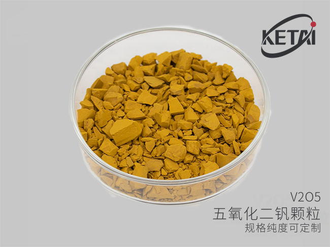 五氧化二钒颗粒(V2O5) · 产品展示图
