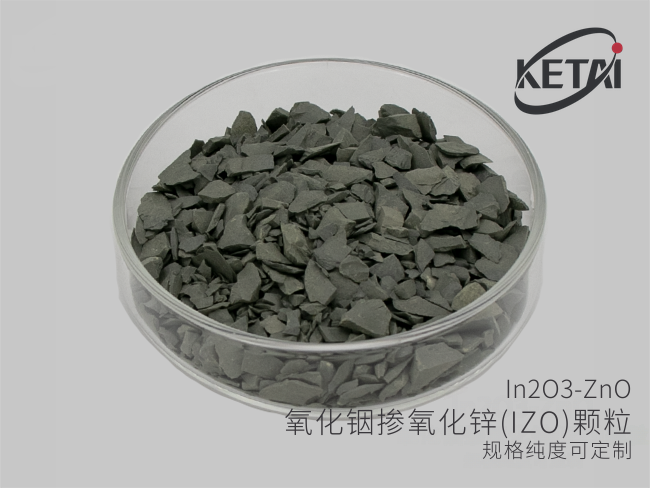 氧化铟掺氧化锌（IZO）颗粒 In2O3-ZnO · 产品展示图