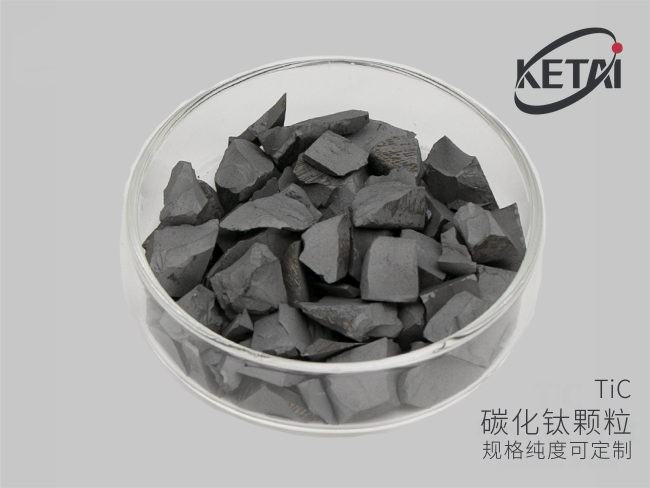 碳化钛颗粒(TiC) · 产品展示图