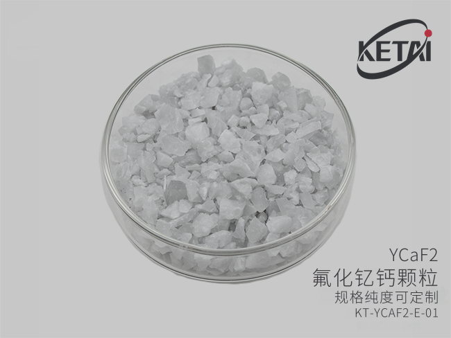 氟化钇钙颗粒(YCaF2) · 产品展示图