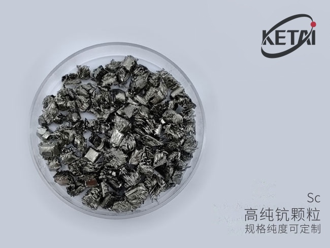 电子束蒸发用钪颗粒 · 产品展示图