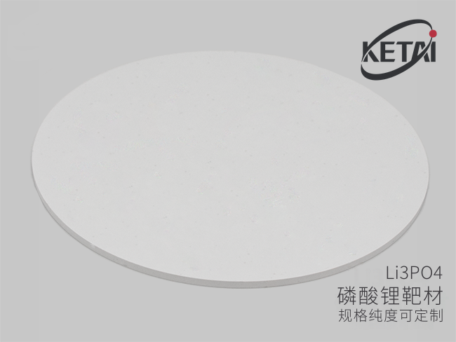 磷酸锂全固态薄膜电解质靶材 · 产品展示图
