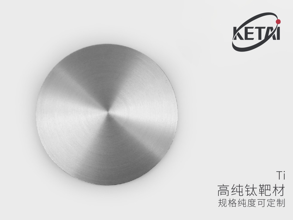 高纯钛靶材(Ti) · 科泰官网图片整理版